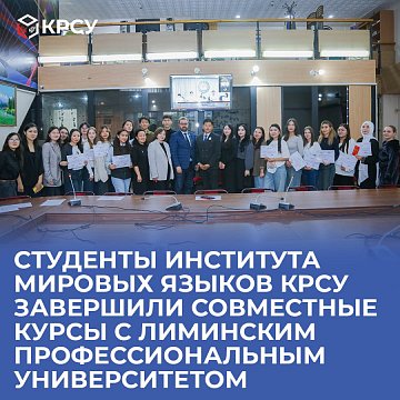 Students of the Institute of World Languages KRSU completed joint courses with the Liminsky Vocational University