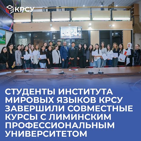Students of the Institute of World Languages KRSU completed joint courses with the Liminsky Vocational University