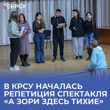 A rehearsal for the play has begun at KRSU «And the dawns here are quiet»