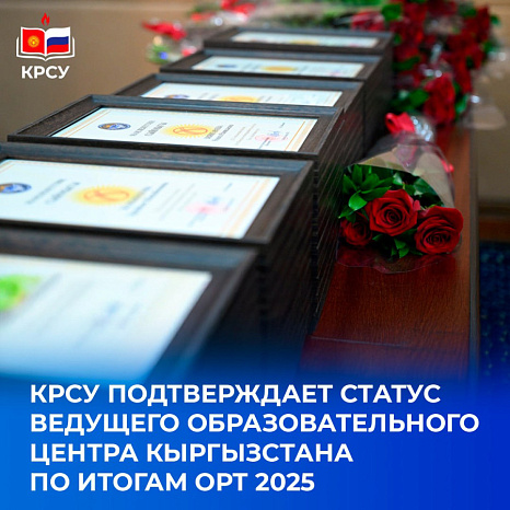 КРСУ подтверждает статус ведущего образовательного центра Кыргызстана по итогам ОРТ 2025