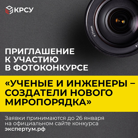 Invitation to participate in a photo competition «Scientists and engineers – creators of a new world order»
