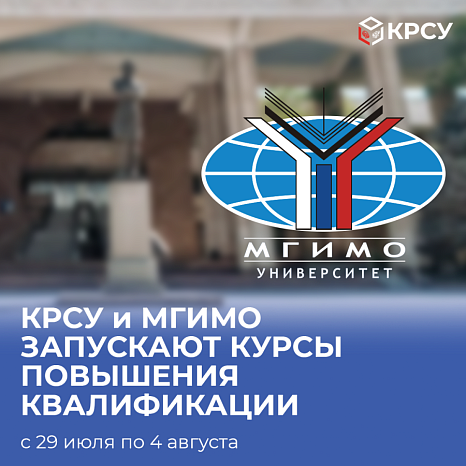 KRSU and MGIMO are launching advanced training courses