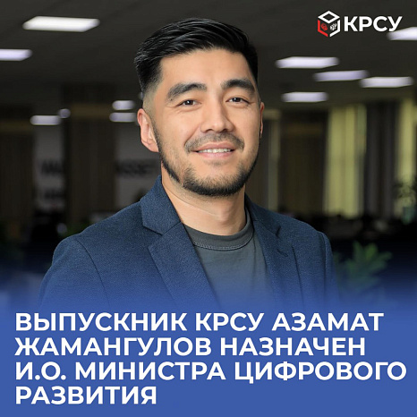 Выпускник КРСУ Азамат Жамангулов назначен и.о. министра цифрового развития