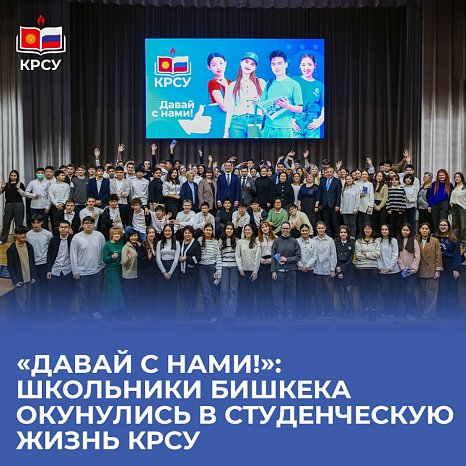 «Come with us!»: Bishkek schoolchildren plunged into the student life of KRSU