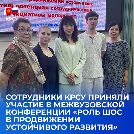 Сотрудники КРСУ приняли участие в межвузовской конференции «Роль ШОС в продвижении устойчивого развития»
