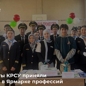 Студенты КРСУ приняли участие в Ярмарке профессий