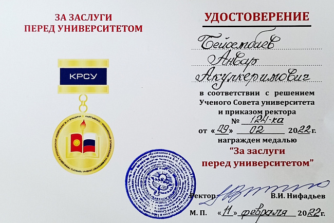 Доцент КРСУ Анвар Бейсембаев удостоен медали «За заслуги перед университетом»
