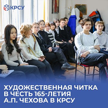 Artistic reading in honor of the 165th anniversary of A.P. Chekhov in KRSU