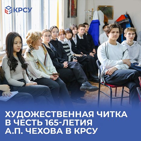 Artistic reading in honor of the 165th anniversary of A.P. Chekhov in KRSU