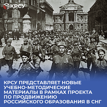 KRSU presents new educational and methodological materials as part of a project to promote Russian education in the CIS