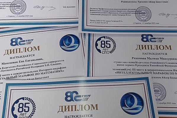 КРСУ Колледжинин студенттери — математика боюнча аймактар аралык интеллектуалдык марафондун жеңүүчүлөрү