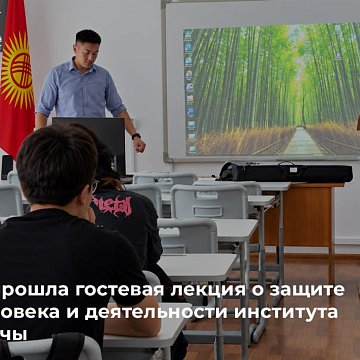 KRSU hosted a guest lecture on the protection of human rights and the activities of the Akyikatchy Institute