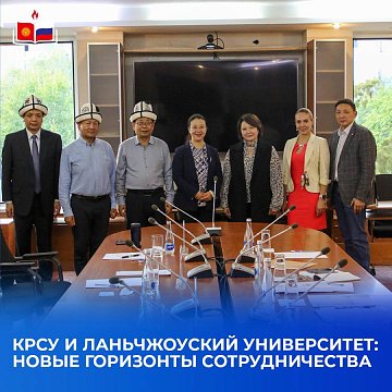 KRSU and Lanzhou University (PRC) discussed new areas of cooperation