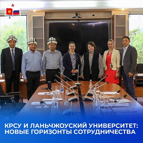 KRSU and Lanzhou University (PRC) discussed new areas of cooperation