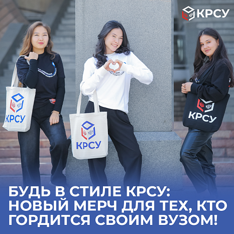 Будь в стиле КРСУ: Новый мерч для тех, кто гордится своим вузом!