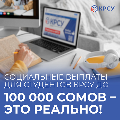 Социальные выплаты для студентов КРСУ до 100 000 сомов  - это реально!