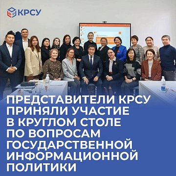 Representatives of KRSU took part in a round table on government information policy