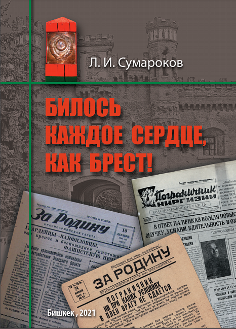 Билось каждое сердце, как Брест!