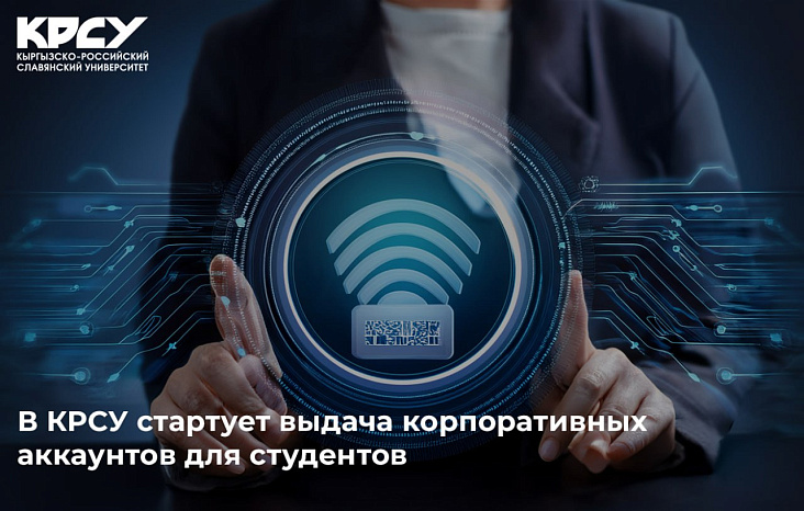 В КРСУ стартует выдача корпоративных аккаунтов для студентов