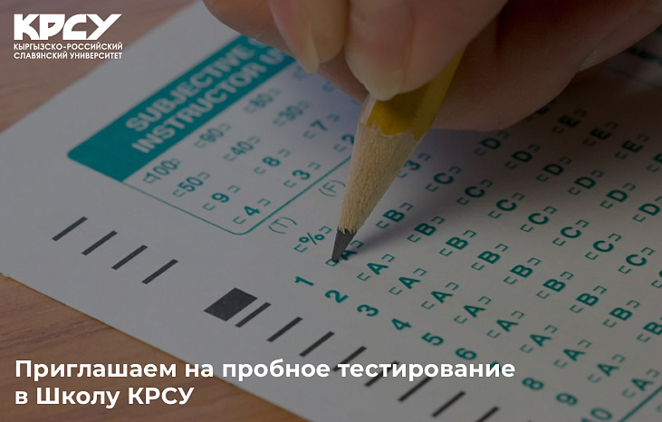 КРСУ приглашает учащихся пройти пробные испытания для поступления в Школу КРСУ.