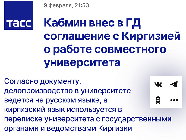 The Cabinet of Ministers submitted to the State Duma an agreement with Kyrgyzstan on the work of a joint university