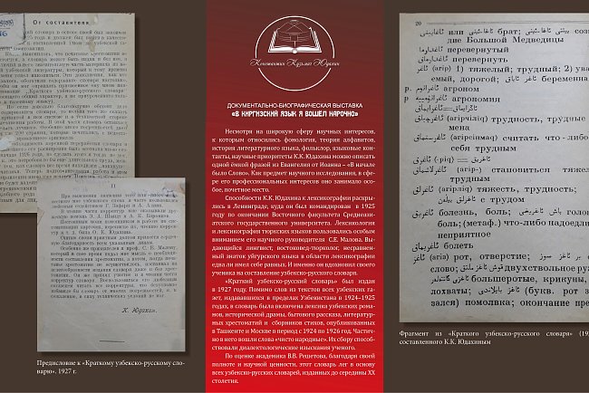 "Мен кыргыз тилине атайын кирдим" тарыхый-документалдуу көргөзмөсү