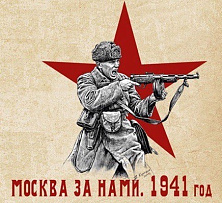 Newspaper exhibition «Moscow is behind us. 1941»