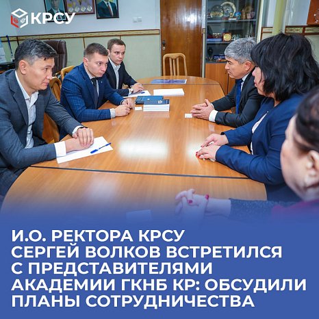 Acting Rector of KRSU Sergey Volkov met with representatives of the Academy of the State Committee for National Security of the Kyrgyz Republic: we discussed plans for cooperation