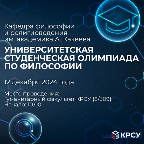 Ежегодная университетская студенческая олимпиада по философии