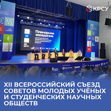 Students and employees of KRSU take part in the XII All-Russian Congress of Councils of Young Scientists and Student Scientific Societies in Vladivostok