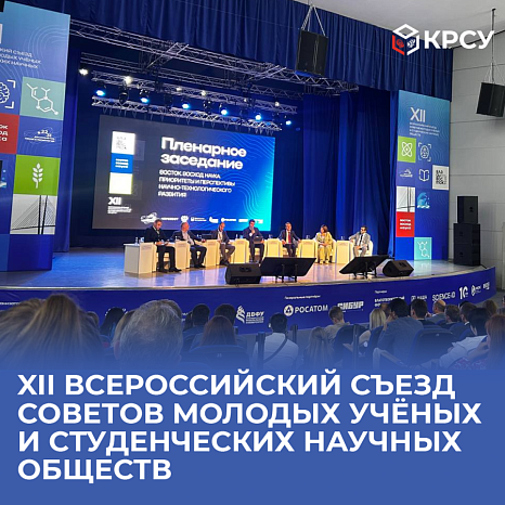 Students and employees of KRSU take part in the XII All-Russian Congress of Councils of Young Scientists and Student Scientific Societies in Vladivostok