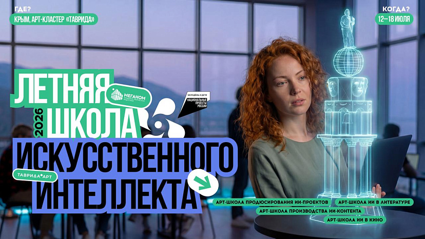Летняя школа искусственного интеллекта «Таврида.АРТ»