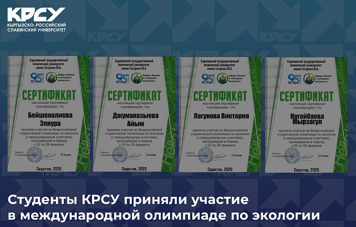 Студенты КРСУ приняли участие в международной олимпиаде по экологии