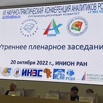 VII SCIENTIFIC AND PRACTICAL CONFERENCE OF ANALYSTS OF RUSSIA (NPKA-2022)