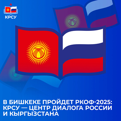 В Бишкеке пройдет РКОФ-2025: КРСУ — центр диалога России и Кыргызстана