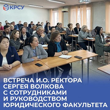Meeting of acting of Rector Sergei Volkov with employees and management of the Faculty of Law