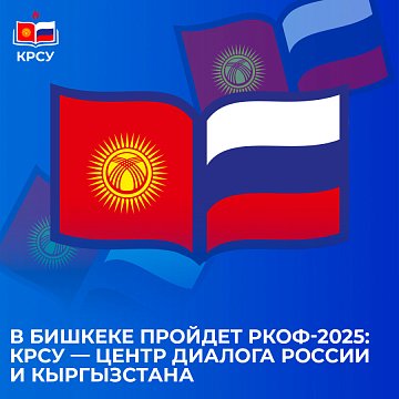 RKOF-2025 will be held in Bishkek: KRSU — center for dialogue between Russia and Kyrgyzstan