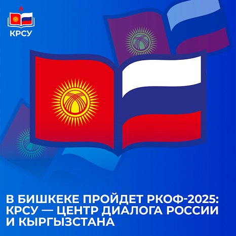 RKOF-2025 will be held in Bishkek: KRSU — center for dialogue between Russia and Kyrgyzstan