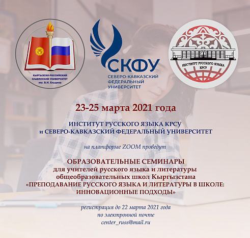 Образовательные семинары для учителей русского языка и литературы  школ КР
