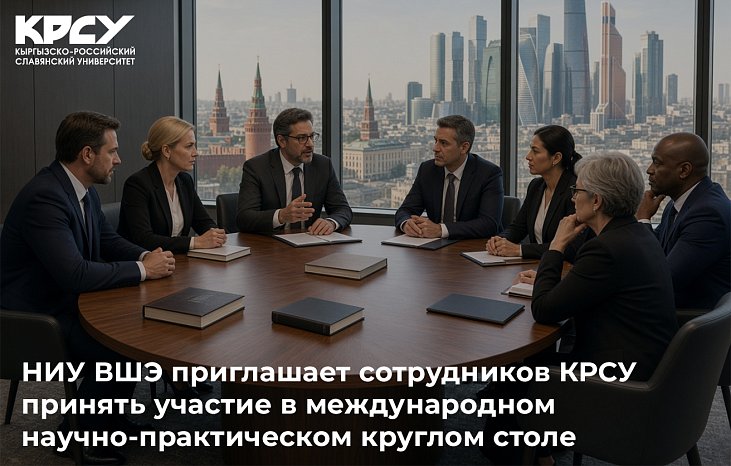 HSE invites KRSU employees to take part in an international scientific and practical round table