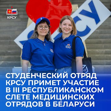 The student team KRSU will take part in the III Republican meeting of medical teams in Belarus