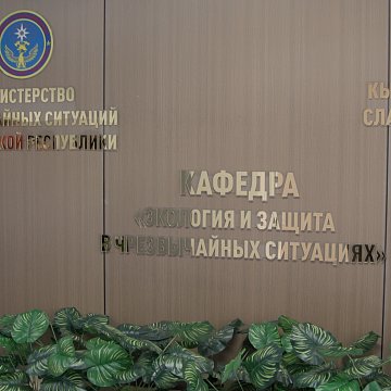 A joint department of protection in emergency situations with the Ministry of Emergency Situations of Kyrgyzstan has been opened at KRSU