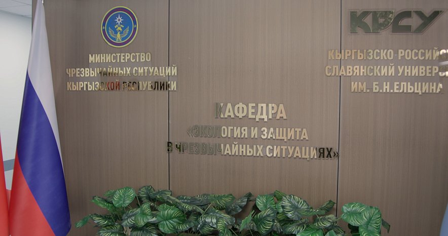 В КРСУ открыта совместная кафедра защиты в чрезвычайных ситуациях с МЧС Кыргызстана