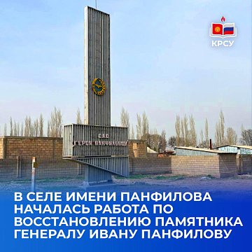 In the village named after Panfilov, work began on restoring the monument to General Ivan Panfilov