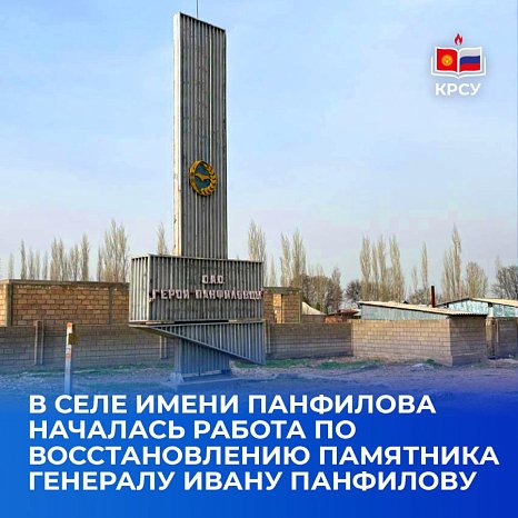 In the village named after Panfilov, work began on restoring the monument to General Ivan Panfilov