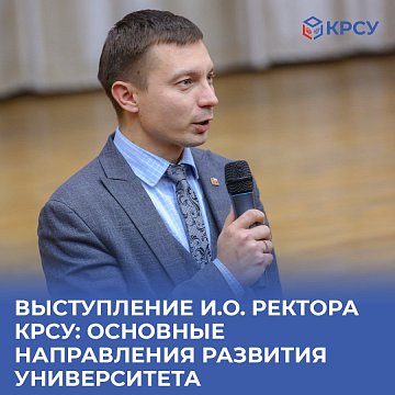 Speech by acting Rector KRSU: main directions of university development