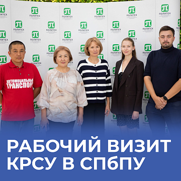Working visit of KRSU to St. Petersburg Polytechnic University