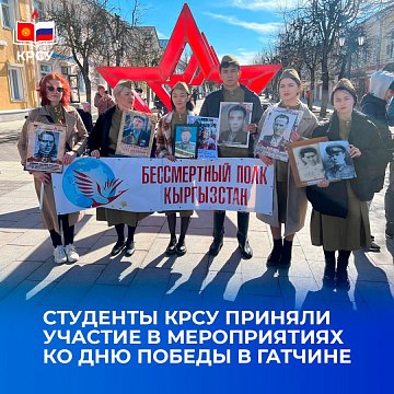 KRSU students took part in events dedicated to Victory Day in Gatchina