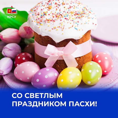 Со Светлым праздником Пасхи!