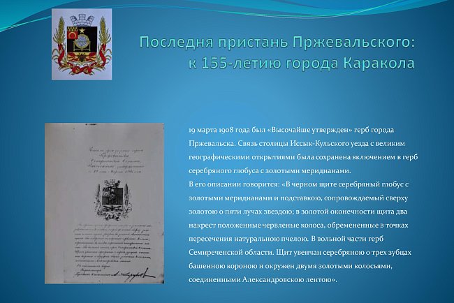 The last pier of Przewalski: for the 155th anniversary of the city of Karakol